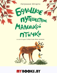 Большое путешествие маленькой птички. Хегарти П., Фон Донник С.