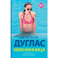 Именинница. Дуглас П.