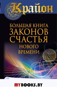 Крайон. Большая книга законов счастья Нового Врем.