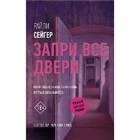 Запри все двери. Сейгер Р.