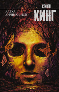 Лавка дурных снов. Кинг С.