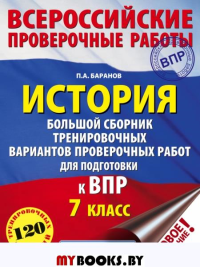 История. Большой сборник тренировочных вариантов проверочных работ для подготовки к ВПР. 7 класс. Баранов П.А.