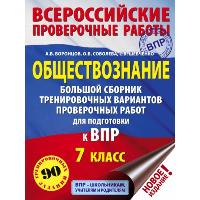 Обществознание. Большой сборник тренировочных вариантов проверочных работ для подготовки к ВПР. 7 класс. Воронцов А.В., Соболева О.Б., Шевченко С.В.