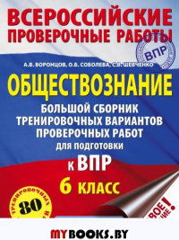 Обществознание. Большой сборник тренировочных вариантов проверочных работ для подготовки к ВПР. 6 класс. Воронцов А.В., Соболева О.Б., Шевченко С.В.