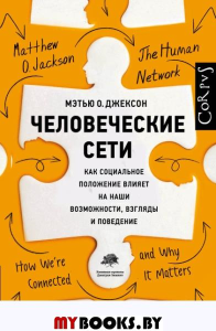 Человеческие сети. Джексон М.