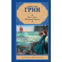 Алые паруса. [Бегущая по волнам]. Грин А.С.