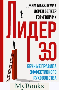 Лидер 3.0. Вечные правила эффективного руководства. . Топчик Г., Белкер Л., Маккормик Д..