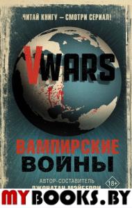 V-Wars. Вампирские войны. Мэйберри Д.