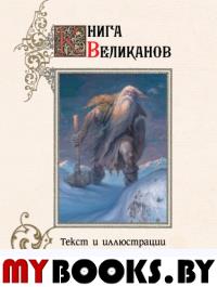 Книга великанов с иллюстрациями Петара Месселджии. Меселджия П.