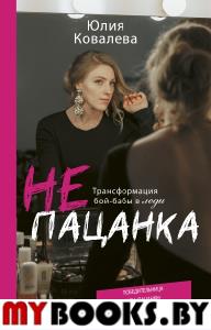 неПАЦАНКА. Трансформация бой-бабы в леди. Ковалева Ю.