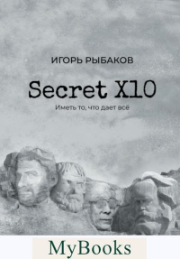 Secret Х10. Иметь то, что даёт всё. Рыбаков И.