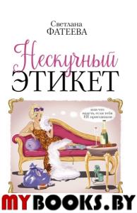 Нескучный этикет. Или что надеть, если тебя НЕ приглашали. Фатеева Светлана