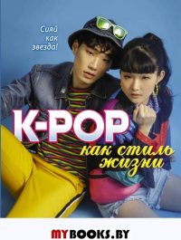 K-POP как стиль жизни. Пинеда-Ким Д.