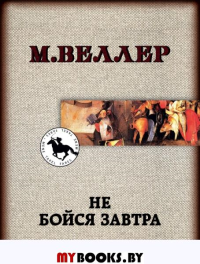 Не бойся завтра. Веллер М.И.