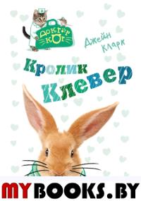 Кролик Клевер. Кларк Д.