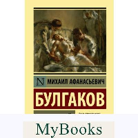 Морфий. Булгаков М.А.