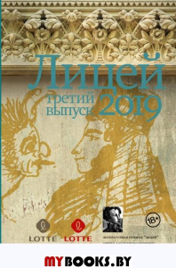 Лицей 2019. Третий выпуск. Пономарёв П.В., Немцев Н.Д., Разумова А.А.