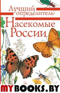 Насекомые России. Гомыранов И., Полевод В.