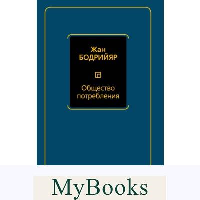Общество потребления. Бодрийяр Ж.