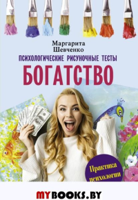 Богатство. Психологические рисуночные тесты. Шевченко М.А.