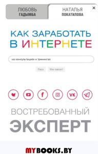 Как заработать в Интернете. Востребованный эксперт. Покатилова Н.А., Гадымба Л.С.