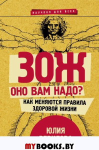 ЗОЖ: оно вам надо? Как меняются правила здоровой жизни. Верклова Ю.Д.