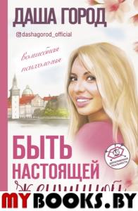 Быть настоящей женщиной: волшебная психология. С дополненной реальностью!. Город Д.