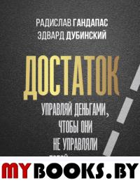 Достаток. Управляй деньгами, чтобы они не управляли тобой