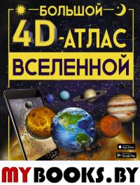 Большой 4D-атлас Вселенной