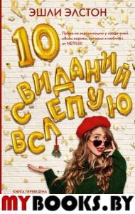 10 свиданий вслепую. Элстон Э.