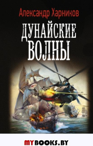 Дунайские волны. Харников А., Дынин М.