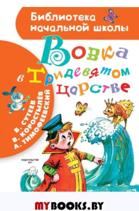 Вовка в Тридевятом царстве. Сутеев В.Г.