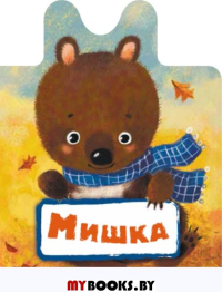 Мишка