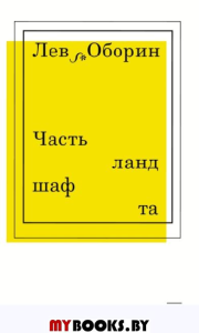 Часть ландшафта. Оборин Л.