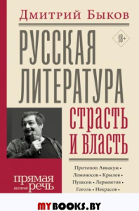 Быков Д.Л. Русская литература: страсть и власть