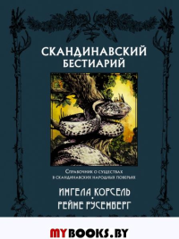 Скандинавский бестиарий с иллюстрациями Рейне Русенберга. Корсель И., Русенберг Р.