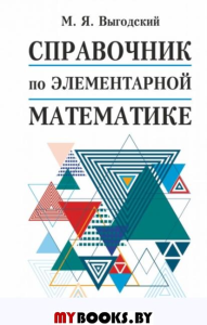 Справочник по элементарной математике. Выгодский М.Я.