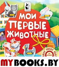 Мои первые животные. Иванова О.В.