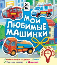 Мои любимые машинки. Иванова О.В.