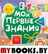 Мои первые знания. Иванова О.В.