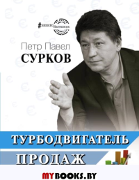 Турбодвигатель продаж. Сурков П.В.