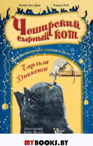 Чеширский сырный кот. Рождественская сказка в духе Чарльза Диккенса. Агра Диди К., Райт Р.