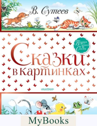 Сказки в картинках. Сутеев В.Г.