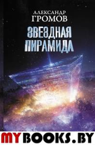 Звездная пирамида. Громов А.Н., Байкалов Д.Н.