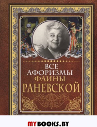 Все афоризмы Фаины Раневской. Раневская Ф.Г.