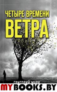 Четыре времени ветра. Марк Г.