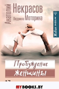 Пробуждение женщины. 17 мудрых уроков счастья и любви. Некрасов А.А.