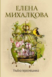 Улыбка пересмешника. Михалкова Е.И.