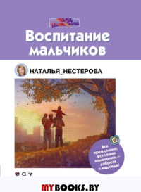 Воспитание мальчиков