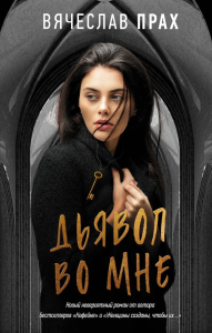 Дьявол во мне. Прах В.